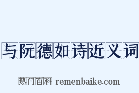 与阮德如诗近义词是什么意思的图片